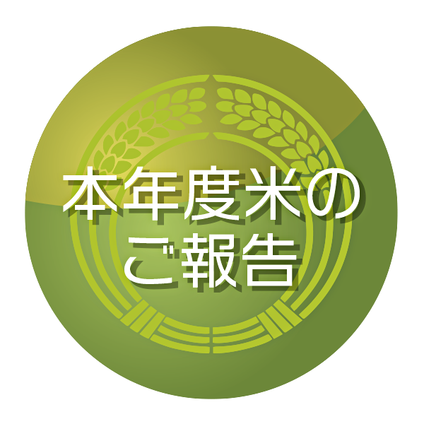 本年度のお米の報告書